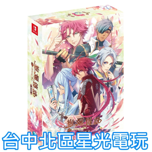 限定版 含特典 預購12/26【NS原版片】☆ Switch 絢爛傳說 女性向戀愛冒險 ☆ 中文版全新品【台中星光電玩】