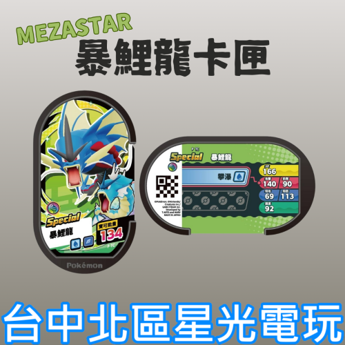 現貨 【Pokemon MEZASTAR】Ga-Ole 特別活動卡匣 寶可夢ZA 機台遊戲 暴鯉龍 【台中星光電玩】