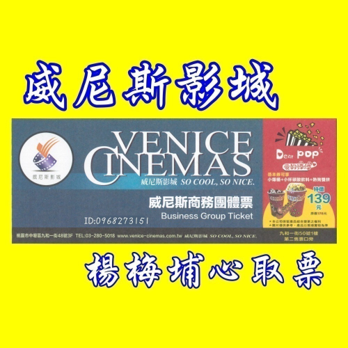 威尼斯電影票-團體票 面交每張230元起-另有星橋、威秀、新光、國賓、美麗新、喜樂 威尼斯影城