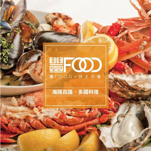 可雅【大直 典華 豐FOOD 海陸百匯 假日下午茶 紙本票券】(板橋，新莊中壢可面交，購買前請加官賴:@iop99000