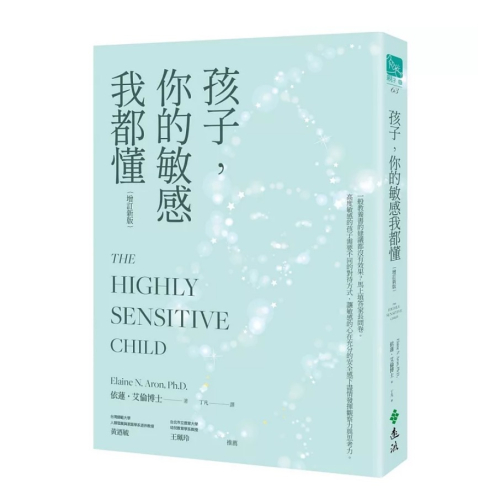 【樂辰書店】孩子，你的敏感我都懂（增訂新版）_遠流出版
