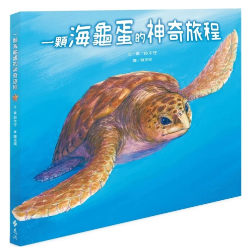 【樂辰書店】一顆海龜蛋的神奇旅程（2版）_遠流出版