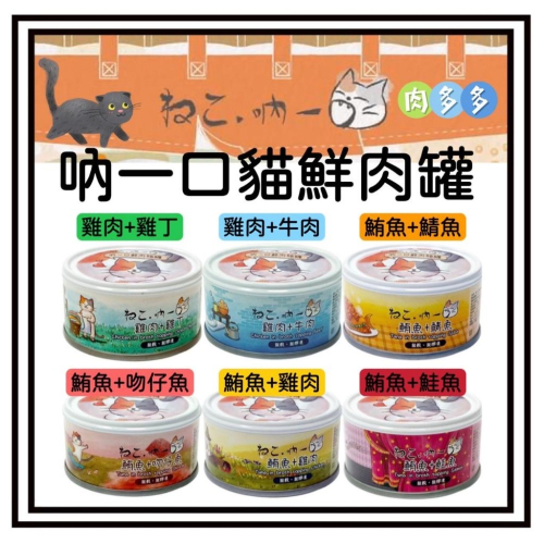 ~Petroyal~ Neko 吶一口 肉多多鮮肉貓罐 70g 無穀貓罐頭 貓湯罐 無穀鮮肉貓罐 吶一口貓罐頭 整箱