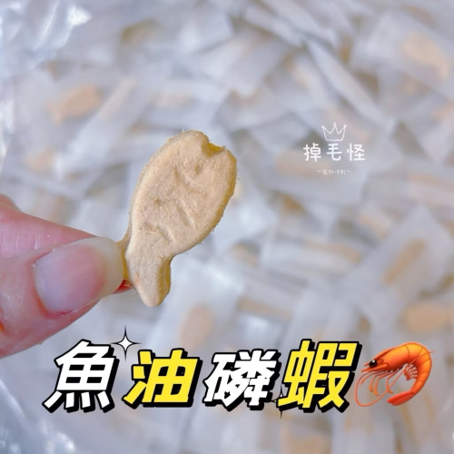 魚油 蝦蝦口味 大磷蝦 南極蝦 貓零食 狗零食 凍乾