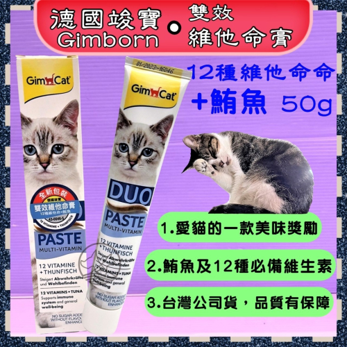 ?小福袋?德國➤雙效維他命膏(12維他命+鮪魚)50克/條➤竣寶 GIMPET 貓咪營養膏 化毛膏 貓零食/貓點心