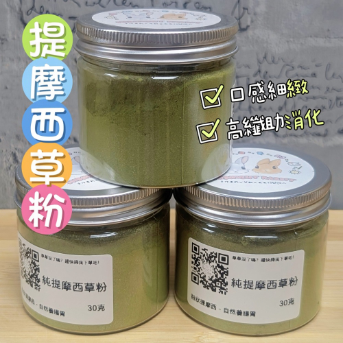 提摩西草粉 天然草粉 高纖助消化 細緻 提摩西 營養補充 幫助排毛 牙口不適 術後恢復 老兔 兔子 龍貓 天竺鼠 陸龜