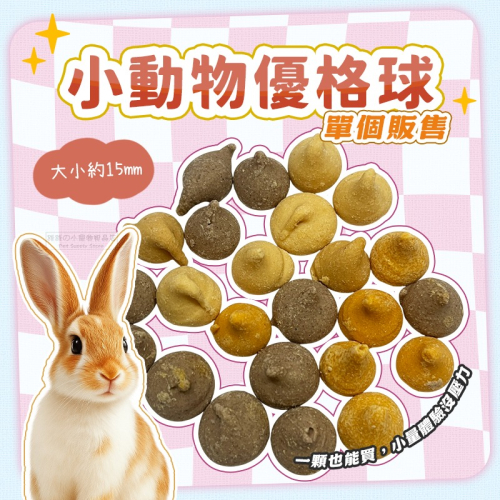 【現貨】小動物優格球 單個販售 鼠兔優格錠 小寵零食 鼠兔零食 倉鼠零食 天竺鼠 小動物優格錠 黃金鼠 蜜袋鼯