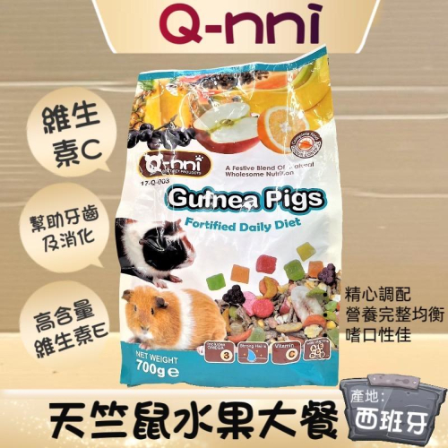 ✪妤珈寵物店✪附發票~Qnni 天竺鼠 水果大餐 700g/包 天竺鼠飼料 小動物飼料 零食 點心