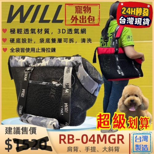 ✨四寶的店✨附發票~RB 04 迷彩➤黑網➤灰色 WILL 寵物 手提袋 極輕超透氣外出包可肩揹/大斜揹 犬 狗 貓