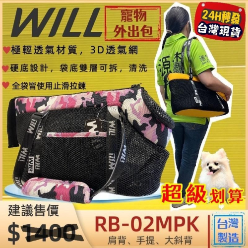 ✨四寶的店✨附發票~RB-02H 迷彩➤黑網➤粉色 WILL 手提包 極輕超透氣外出包可肩揹/大斜揹 犬 狗 貓