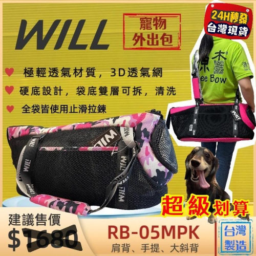 ✨四寶的店✨附發票~RB 05 迷彩➤黑網➤粉色 WILL 設計+寵物 極輕超透氣外出包可肩揹/大斜揹 犬 狗 貓