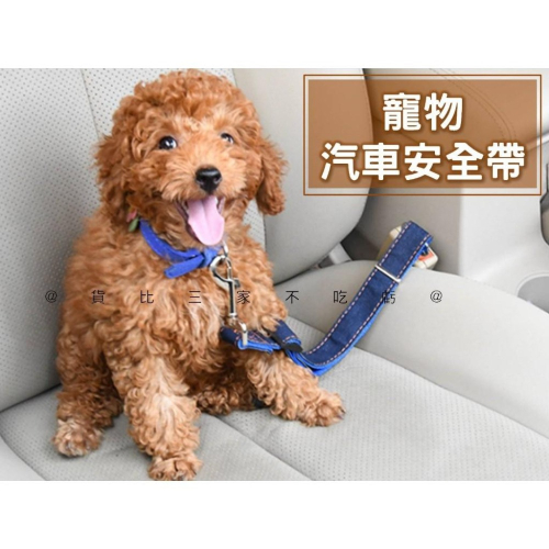 @貨比三家不吃虧@寵物汽車安全帶 寵物汽車安全繩 寵物安全 防暴衝牽繩 寵物兜風 牛仔布 開車必備 防狗跳車 寵物配件