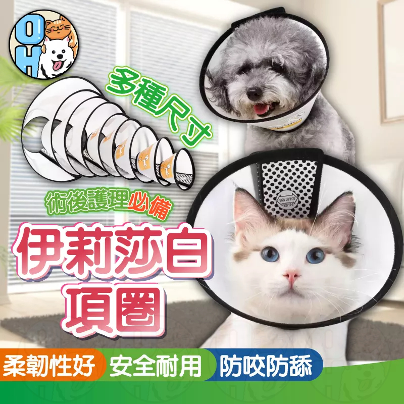 【秒發?免運】伊莉莎白圈 伊莉莎白頸圈 羞恥圈 貓咪狗狗軟頭套 伊麗莎白頭套 防舔頭套 防咬圈 寵物餵藥洗澡保護頭套