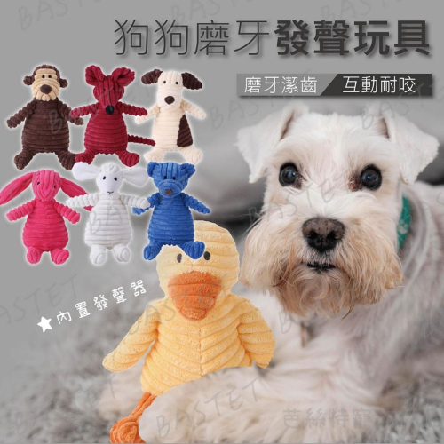 燈芯絨狗狗磨牙發聲玩具 毛絨玩具 寵物玩具 耐咬玩具 陪伴娃娃 狗玩具 玩偶毛絨 填充娃娃