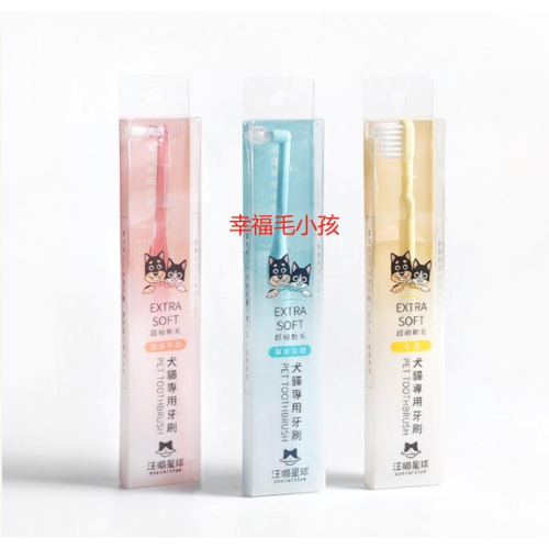 [幸福] DogCatStar 汪喵星球 犬貓專用牙刷 (細軟毛)系列