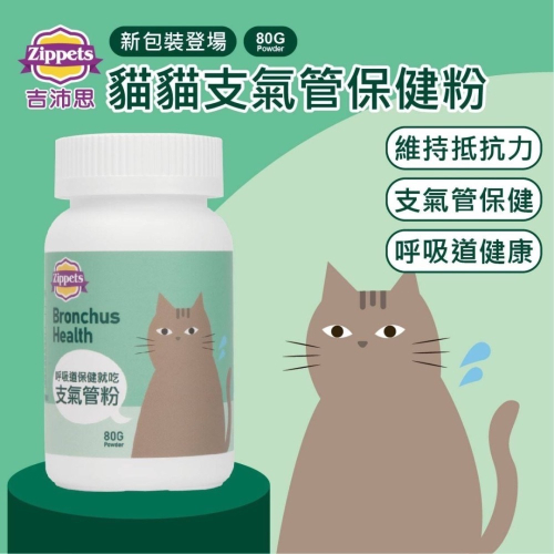 ?寵物殿?吉沛思 Zippets 複合寵物支氣管保健粉 80G 呼吸道健康 狗用/貓用