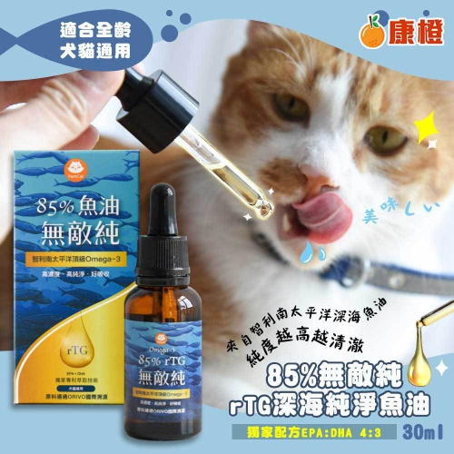 【貓樂園 ParkCat】 85%無敵純 rTG深海純淨魚油 30ml (犬貓適用)