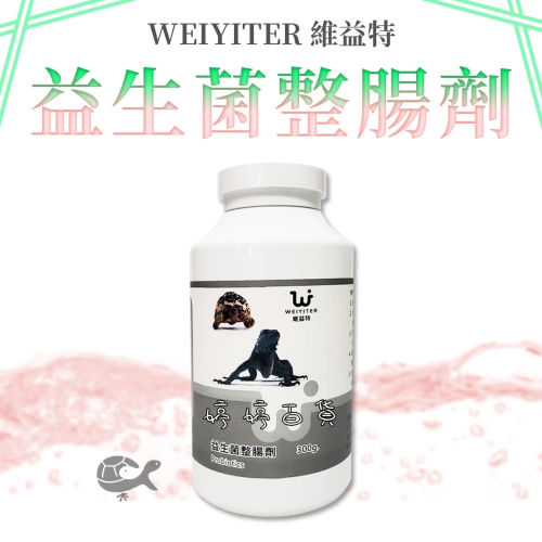 維益特 爬蟲 益生菌 整腸劑（300g）幫助消化 陸龜 蜥蜴 蛇 變色龍 守宮 角蛙 營養品 婷婷水族 兩棲爬蟲