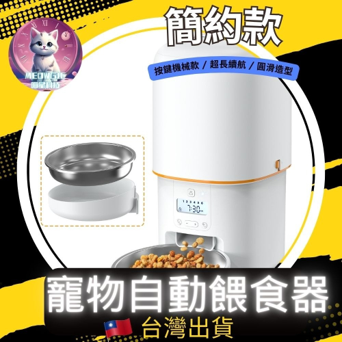 【meowgic喵星科技】簡約機械款寵物餵食器 美國亞馬遜熱賣款 寵物視訊自動餵食器 台灣出貨 附不銹鋼碗 自動餵食器