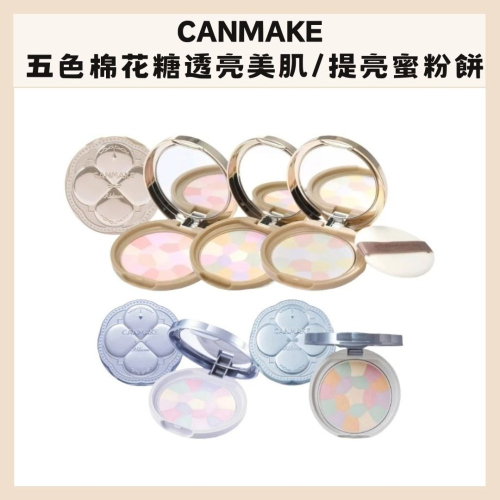 CANMAKE｜多色蜜粉餅 棉花糖 蜜粉餅 補充芯 日本彩妝 定妝 透亮美肌 潤色 粉嫩 小香風｜DBK生活美學｜