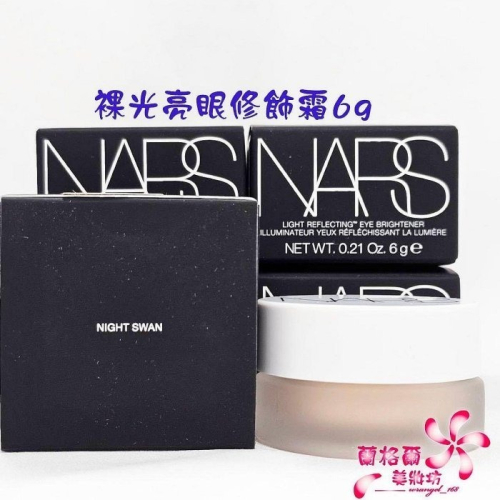 《蘭格爾美妝》全新NARS 裸光亮眼修飾霜6g～#NIGHT SWAN白晳淺膚色~ 亮眼澎澎霜～專櫃品~隨貨附發票