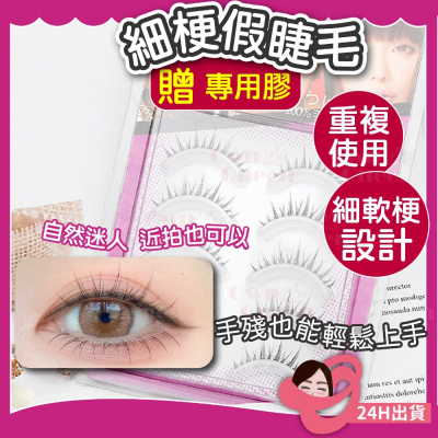 女王美學(限量贈品)假睫毛 眼睫毛 小惡魔假睫毛 小惡魔睫毛 軟梗假睫毛 漫畫睫毛 睫毛 上睫毛