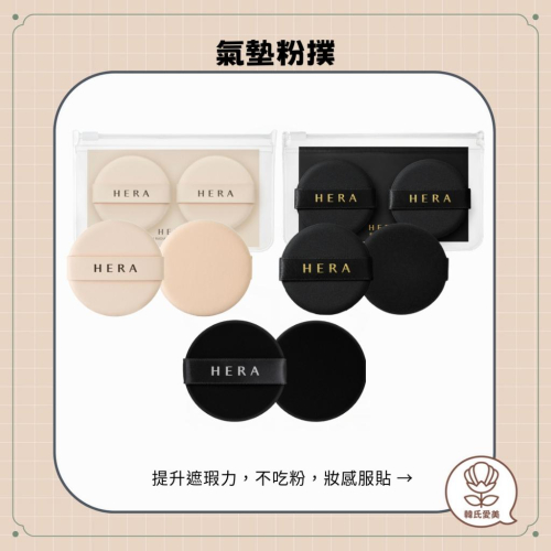 【韓氏愛美】Hera 赫妍 粉撲 光采 黑金 新黑金 氣墊粉撲2入組 替換組 PUFF