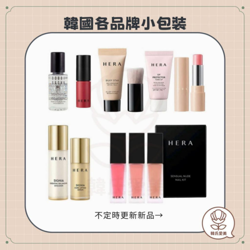 【韓氏愛美】旅行小包裝 HERA 唇膏 眼影 鄭瑄茉 愛心隨身鏡 ONOMA 刷具組