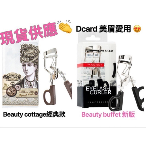Beauty cottage睫毛夾/泰國睫毛夾 /beauty buffet 睫毛夾（專櫃發票照片証明）泰金典泰國代購