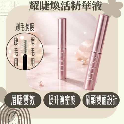 愛美時尚 現貨 耀睫喚活精華液 精華液 睫毛保養 睫毛精華 美睫保養 美睫材料 睫毛保養 睫毛滋養 美睫娜娜