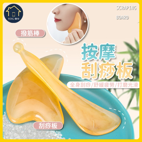 【SOG購物 刮痧板】仿牛角 刮痧 臉部按摩器 臉部刮痧板 刮痧棒 撥筋棒 牛角刮痧板 撥筋棒 刮肝經 壓穴