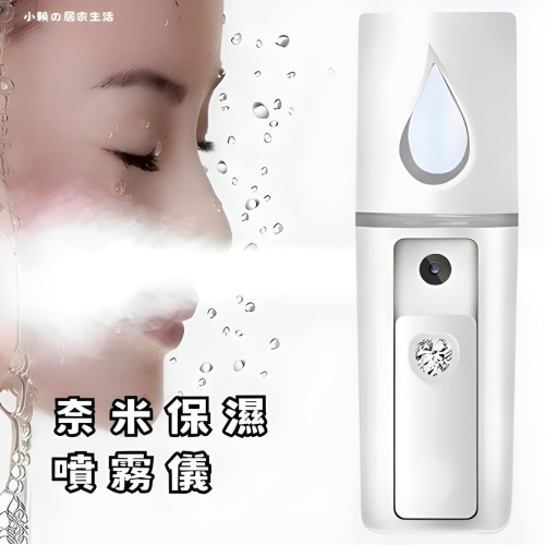 【奈米保濕噴霧儀】便捷式奈米保濕噴霧儀,迷你USB充電加濕器,戶外旅行水霧器,霧化美容保濕補水儀,粉色/白色