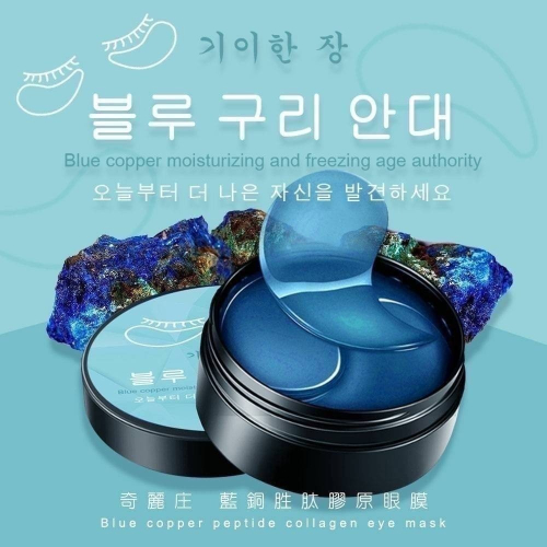 奇麗庄 藍銅胜肽膠原眼膜 (60片,30對/瓶) 眼膜 果凍材質✨眼部 眼周保養