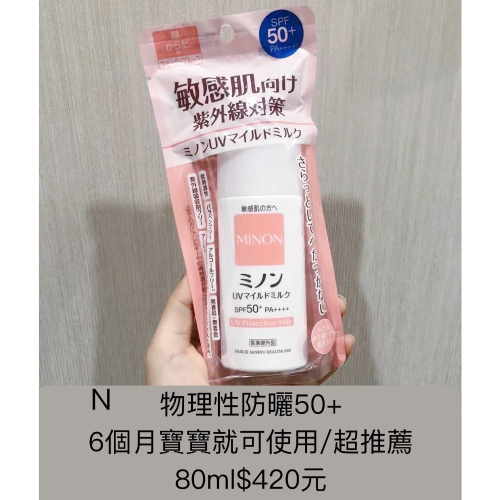 MINON蜜濃 日本 帶回 物理性潤色防曬80ml（現貨）/小紅書/BB霜/防曬