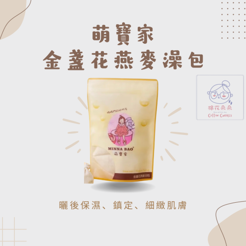 萌寶家-金盞花燕麥澡包??天然呵護、全家適用