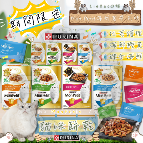 LieBaoの舖?期間限定?日本Monpetit貓倍麗 海鮮奢華風味盒裝餅乾?貓咪零食?貓咪小餅乾?貓咪餅乾
