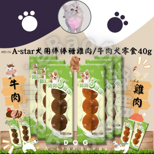 LieBaoの舖?狗狗零食?A★star 肉肉肉棒棒糖 雞肉/牛肉 40g?棒棒糖 狗棒棒糖 狗潔牙 犬用棒棒糖