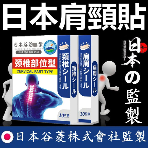 日本漢方肩頸貼 頸椎貼 肩周貼 艾草肩頸貼 艾草頸椎貼 艾草肩周貼 肩周炎貼 肩膀痛 頸椎病 頸椎貼布 肩周貼布