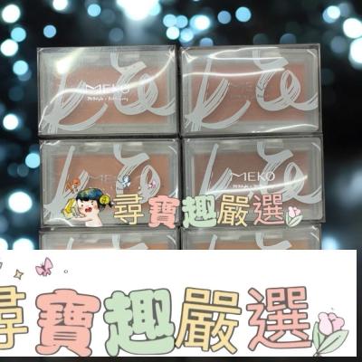 現貨 MEKO 顏值覺醒腮紅餅/快速出貨 G10-12現貨
