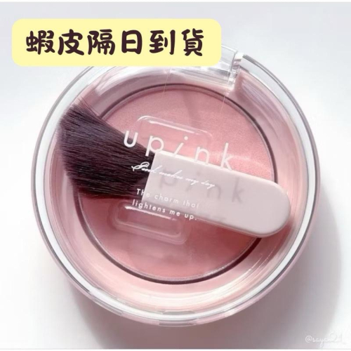 【在台現貨，當日寄出】? 日本製upink 血色 腮紅 淡粉色 淚溝神器