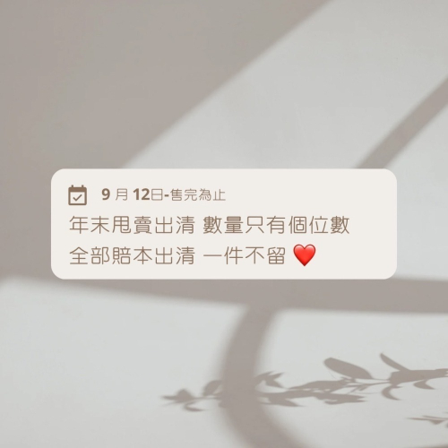 ｜女孩瘋年末出清甩賣｜全部賠本出清 一件不留
