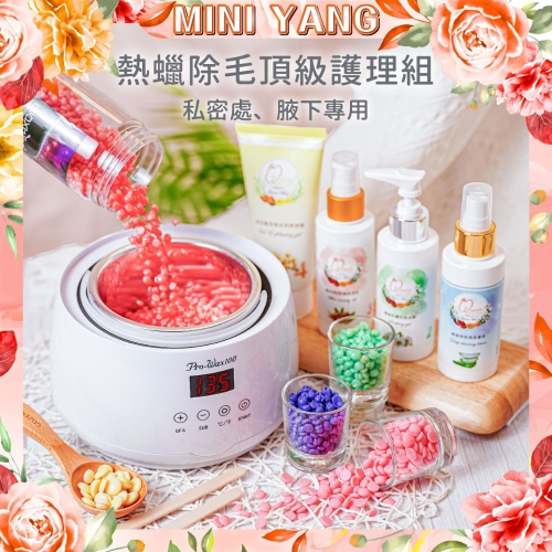 熱蠟除毛 頂級保養護理組【私密處、腋下專用】熱蠟 熱蠟機 蜜蠟 蜜蠟除毛 脫毛 除毛保養 MINI YANG【現貨免運】