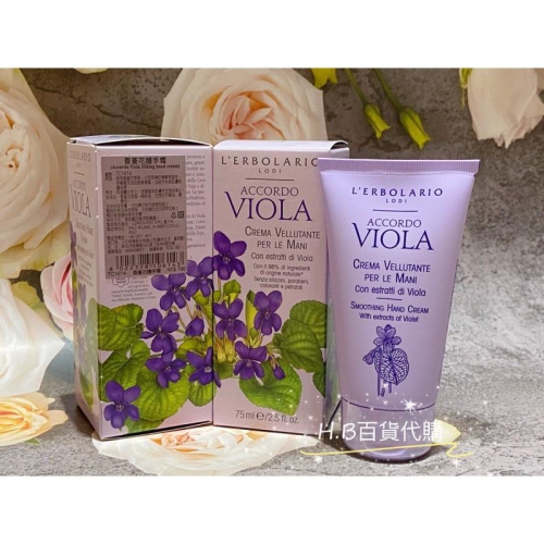 義大利 蕾莉歐 香堇花護手霜75ml 護手霜系列 百貨公司專櫃貨 效期與專櫃同步