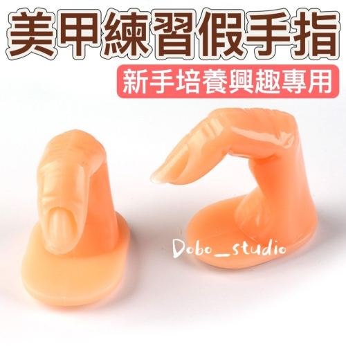 鳥我一下好嗎?美甲練習假手指 新手好上手 美甲專用 美甲展示座 可拆卸 輕鬆卸甲 指甲貼片 美甲用品 假指頭 彩繪上色