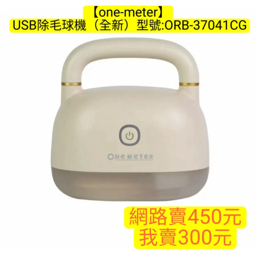 【one-meter】 USB除毛球機 (全新) 型號:ORB-37041CG
