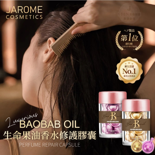 廠商現貨潔洛美JAROME 生命果油香水修護膠囊 15顆