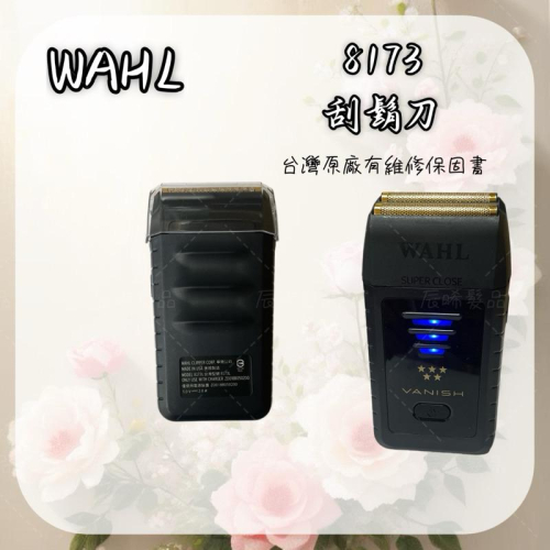 ✝️辰晞髮品✝️ WAHL 5星 刮鬍刀 - 8173L 剃須刀 五星