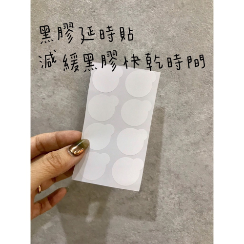 現貨 美睫貼片 黑膠延緩固化 拋棄性 黑膠墊片 黑膠貼片 黑膠貼紙 大張 一張8片 美睫娜娜 美睫材料
