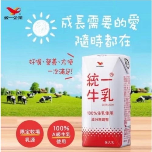 統一牛乳-保久乳-一箱24瓶666元，最新效期202607原箱出貨
