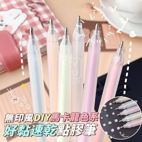 無印風DIY馬卡龍色系好黏速乾點膠筆5入